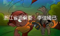 浙江省消保委�：李佳琦已提交带货整改报告