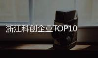 浙江科创企业TOP10，妥妥的“数智化”！