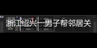 浙江绍兴一男子帮邻居关煤气罐遇闪爆 家属：全身89%烧伤仍在危险期	
，治疗费缺口大
