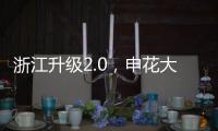 浙江升级2.0
，申花大连超级幸运
！7.18战玉昆将上演罗马尼亚德比