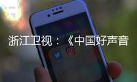 浙江卫视	：《中国好声音》节目暂停播出