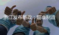 浙江发布新政：瞄准制造业首台（套）提升工程发力