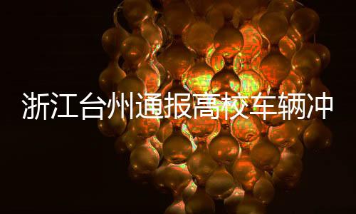 车辆冲撞共造成19人受伤
