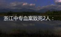 浙江中专血案致死2人：3名涉案校外人员从校门登记入校