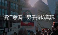 浙江慈溪一男子持仿真玩具枪抢劫金店，警方通报