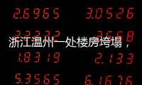 浙江温州一处楼房垮塌，有人员被困