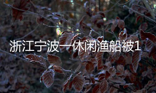 渔船已截至当天16时