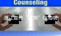 浙江宣传“宣传”珠海啦！点赞珠海将大学的文化优势转化为城市的经济优势