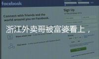 浙江外卖哥被富婆看上，送豪车狂追小伙�，小伙父母得知后难以接受