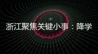 浙江聚焦关键小事：降学生近视率、解特殊群体出行难等