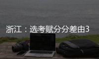 浙江：选考赋分分差由3分改为1分