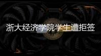 浙大经济学院学生遭拒签后，还有其他项目涉嫌造假