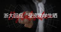 浙大回应“受资助学生晒国内外旅游照”：取消其受资助资格