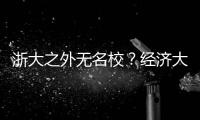浙大之外无名校？经济大省的高教突围