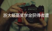 浙大最高奖学金获得者遭质疑
，跨专业与教授母亲合发论文