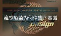 流感疫苗为何停售
？赛诺菲回应