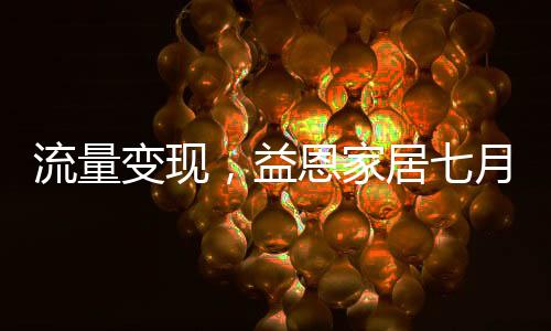 流量练营涌现一批出色学员