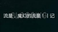 流量，魔幻的流量

！丨记者手记