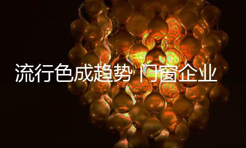 利用多元化材质的流行流混搭