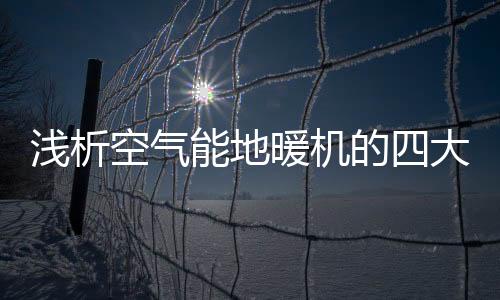 4
、优势加热地面装饰层