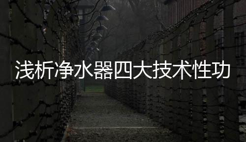 并将其应用于净水器中