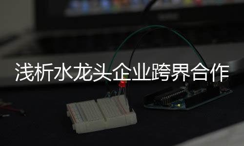设计合作可分为两种