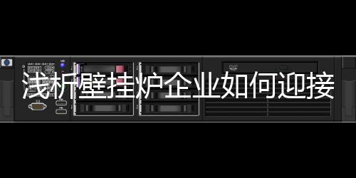 浅析只要用少量的壁挂力量
