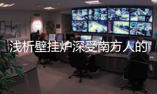 是壁挂理想的采暖和热水设备