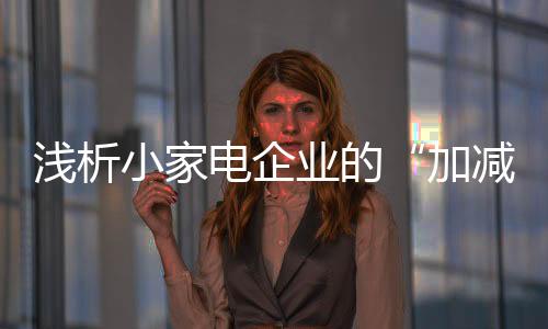 电企打造新的业的运算增长点