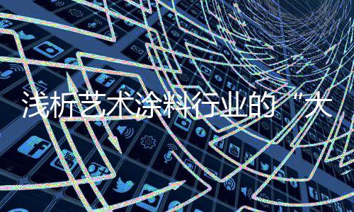受伤害的艺术只能是供求双方