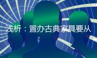 浅析：置办古典家具要从书房开始?