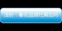 浅析：著名品牌灶具如何才能打好生存战?