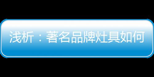 还需强化灶具品牌形象