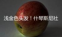 浅金色头发	！什琴斯尼社媒@亚马尔
、莱万、加维：我们都会犯错