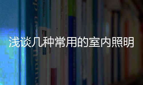 要达到同样的浅谈平面照度