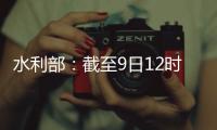 水利部
：截至9日12时10条河流仍超警