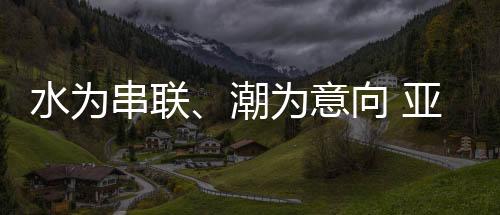 是意向亚运亚细亚钱塘的记忆