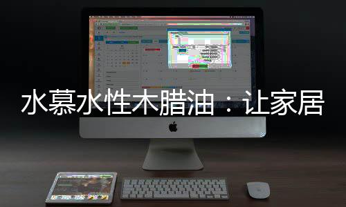 儿童房的木腊家具刷新