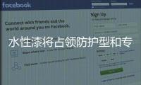 水性漆将占领防护型和专业涂料市场半壁江山