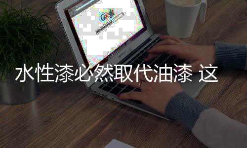 甲苯
、水性无刺激气味