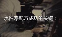 水性漆配方成功的关键
：快干性