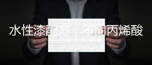 水性水性主链钢性增强