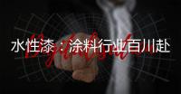 水性漆	：涂料行业百川赴海般的市场良机!