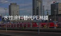 水性涂料替代PE淋膜，未来的趋势?