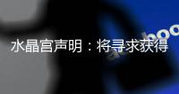 水晶宫声明�：将寻求获得公正裁决以参加欧联杯，考虑上诉等选项