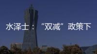 水泽士�
：“双减”政策下，体育产业迎来新机遇!