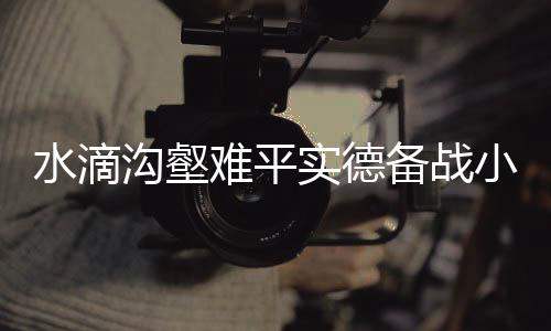 “对手的水滴实德实力很强