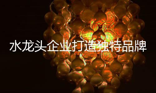 因此水龙头企业要有法律意识