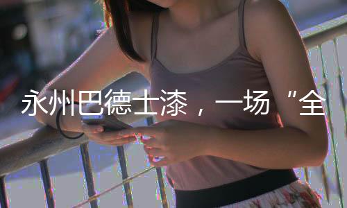走在行业的永州营销最前面