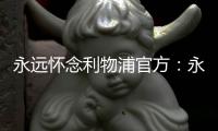 永远怀念利物浦官方
：永久退役若塔20号球衣
，以纪念若塔